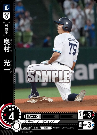 奥村 光一(埼玉西武ライオンズ) 【TBP01-L44C】